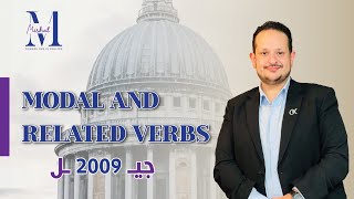 أقوى شرح لَ Modal & Related Verbs | الفصل الثاني🔥 | جيل 2009 | الجزء الأول