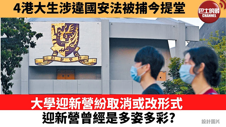 【晨早直播】4港大生涉違國安法被捕今提堂。大學迎新營紛取消或改形式，迎新營曾經是多姿多彩。 - 天天要聞