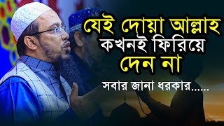 যেই দোয়া আল্লাহ কখনই ফিরিয়ে দেন না | Shaikh ahmadullah 2023