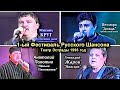 1-Й ФЕСТИВАЛЬ РУССКОГО ШАНСОНА В ТЕАТРЕ ЭСТРАДЫ 1995 - РЕДКИЙ АРХИВ / ПОЛНАЯ ВЕРСИЯ