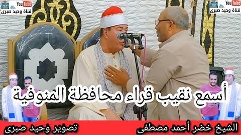 الشيخ خضر أحمد مصطفى ومقطع من الختااااام التاريخي قارئ عظيم من التراث الأول 1/11/2021