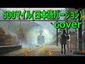 500マイル (日本語バージョン) カラオケ
