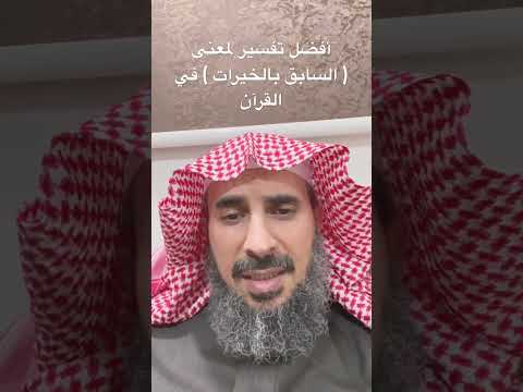 أفضل تفسير لمعنى والسابقون السابقون أولئك المقربون