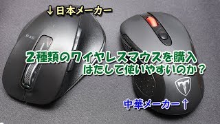 2種類のワイヤレスマウスを購入ーはたして使いやすいのか？