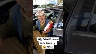 شاهدو صاحب القلصات رزقة ربي واشترى سيارة  #اليمن #صنعاء