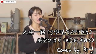 人生一路(진세이이치로/인생외길)-美空ひばり(미소라 히바리)ㅣ Cover by. 하연