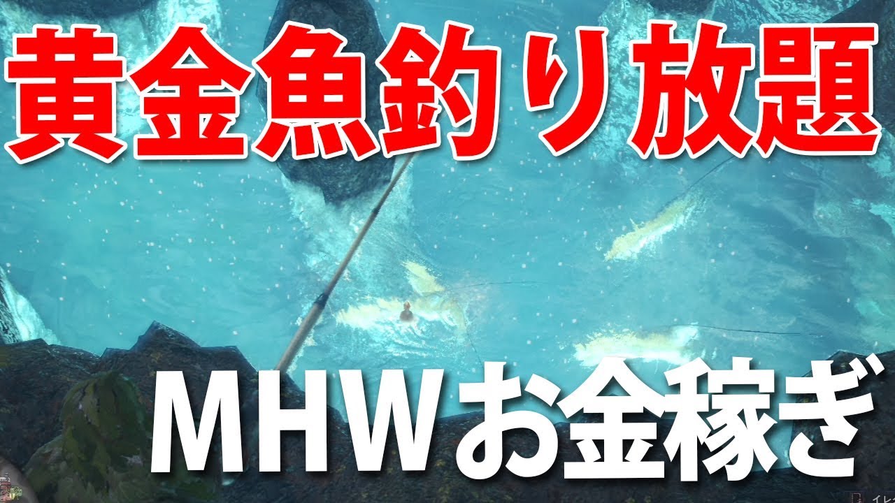 Mhw金策 1匹5000で売れる モンハンワールド序盤のお金稼ぎ 黄金魚釣り Youtube