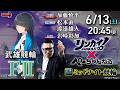チャリロト公式競輪番組 加藤慎平の「ぺーちゃんねる」6/13(土)【2日目】#武雄競輪 [FⅡミッドナイト]