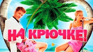 Dominika - Обзор фильма На крючке! Dominika - Обзор фильма На крючке!