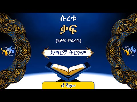 50- ሱረቱ ቃፍ  (የቃፍ ምዕራፍ) || ቁርኣን በአማርኛ ትርጉም || ELAF TUBE || تلاوة عطرة من سورة ق || አባ ኢያድ