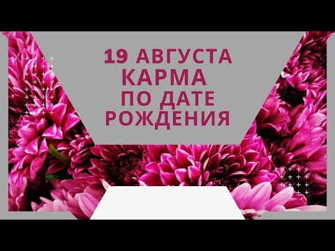 19 августа -