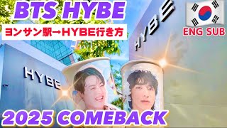 【HYBE行き方】2025年BTS全員再契約‼️💜 BTS HYBE新事務所までの行き方💟おすすめBTS韓国カフェ【4K】BTS HYBE street from Yongsan Station