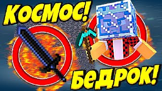 АИД БЕДРОКОВАЯ КОРОБКА В КОСМОСЕ 100% БИТВА *ЗА 10 МИНУТ* МАЙНКРАФТ #17