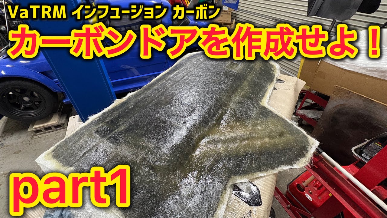 カプチのドアを型から作る！インフュージョンカーボンに挑戦！part1