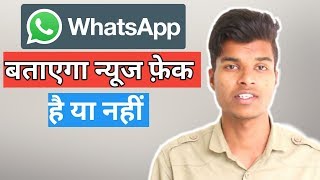 whatsapp search image tackle fake news ahead 2019 अब what's app खुद बताएगा कि न्यूज फ़ेक है या नहीं screenshot 5