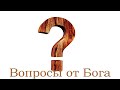 &quot;Вопросы от Бога&quot; Бойченко А.