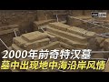 村民地窖挖出奇特汉墓 墓葬建筑竟带有地中海沿岸风情 近两千年前究竟是谁能够享受如此墓室？《探索·发现》4K 探秘前毛堌村汉墓 | 中华国宝