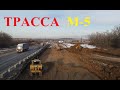 Строительство путепровода трасса М-5 над железной дорогой около Жигулевска