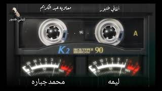 ليمه - محمد جباره  - أغاني طنبور
