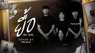 ยื้อ - ปรีชา ปัดภัย | COVER BY เจ้าลิน สุชาวดี 【LYRICS VIDEO】