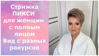 Стрижка ПИКСИ для женщин с полным лицом ВИД с разных ракурсов/  PIXIES for women with a full face