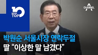 박원순 서울시장 연락두절…딸 “이상한 말 남겼다”