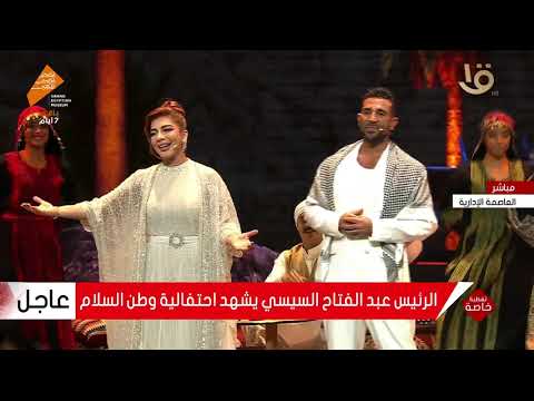 أصالة وأحمد سعد يقدمان أغنية مصر تاريخ وحضارة خلال احتفالية وطن السلام بحضور الرئيس السيسي  أصالة وأحمد سعد يقدمان أغنية مصر تاريخ وحضارة خلال احتفالية وطن السلام بحضور الرئيس السيسي