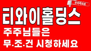 [티와이홀딩스 전망] 주주님들은 무조건 필수시청!! 중요합니다!