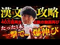 【この一本で一撃】漢文を完全攻略！15分で満点取る方法！共通テスト漢文対策の手元解説