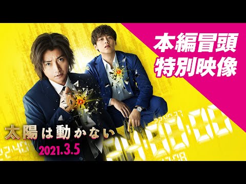 映画『太陽は動かない』本編冒頭約7分 2021年3月5日（金）公開