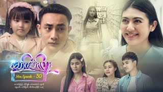 ဆောင်တော်ကူး - Mini Episode - 30 screenshot 3