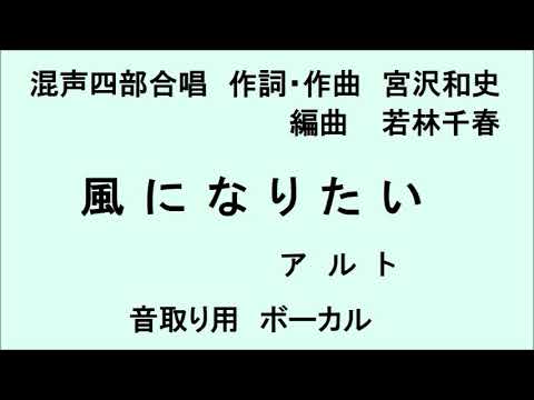 風になりたい アルト　混声四部合唱　作詞・作曲　宮沢和史　編曲　若林千春