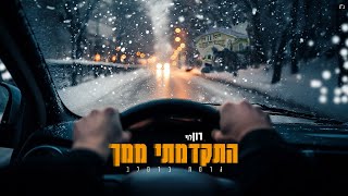 התקדמתי ממך (גרסת ברסלב) - רון לוי