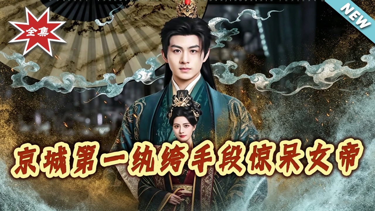 京城纨绔逆袭女帝，权谋爽剧