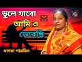        bhule jabo amio hobechi  sagora parveen  new sad song 2024