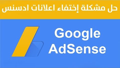 حل مشكلة إختفاء إعلانات جوجل ادسنس من الموقع؟؟مجربة