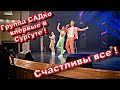 Группа САДко добралась до Сургута ! ) Радость переполняет ! )