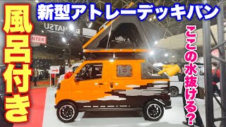 【風呂付き！】ダイハツ 新型 アトレー デッキバン キャンパーver 実車見てきたよ☆リクシルのお風呂水抜け○○！DAIHATSU ATRAI DECK VAN TAS2022