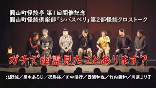 第１回 圓山町怪談倶楽部「シバスベリ」第２部怪談クロストーク！【圓山町怪談亭 第１回開催記念】