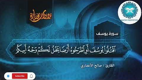 ✨ سورة يوسف - تلاوة خاشعة بصوت صالح الأنصاري | قرآن كريم HD ✨