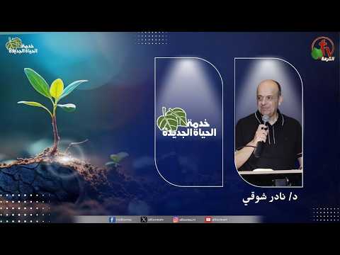 New Life Ministry - No fragmented psyche /  اجتماع خدمة الحياة الجديدة - لا نفسية مجزأة