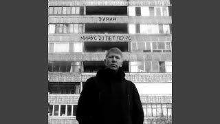 Быть собой - Жаман