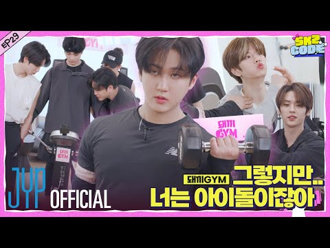 돼끼 GYM (DWAEKKI GYM) #1｜[SKZ CODE] Ep.29