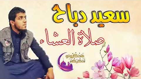 عشائية ولا أروع للقارئ سعيد دباح 2019