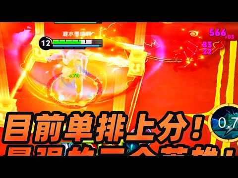 墨瑜：目前单排上分超强的三个英雄，选出来王者50星没问题！