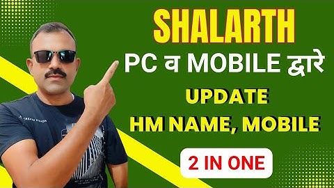Shalarth | शालार्थ |  Change Name and Mobile number of HM in Shalarth | Shalarth login