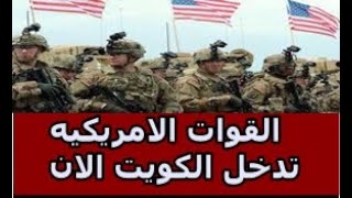 عاجل الان القوات الامريكيه تدخل الكويت الان