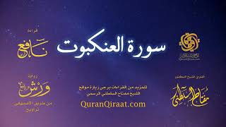 029 سورة العنكبوت   برواية ورش عن نافع من طريق الأصبهاني   تراويح   القارئ مفتاح السلطني