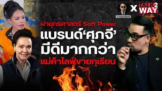 ผ่ายุทธศาสตร์ Soft Power แบรนด์ 'ศุภจี' มีดีมากกว่า แม่ค้าไลฟ์ขายทุเรียน | TALK2WAY | screenshot 3