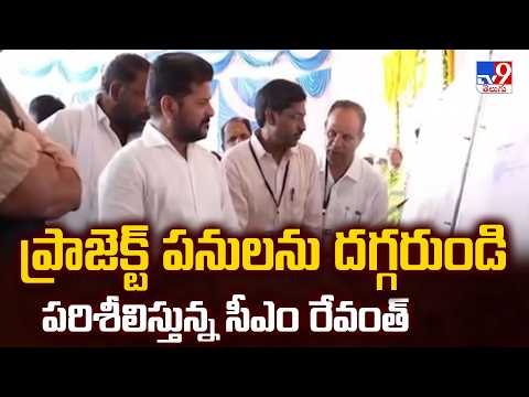 CM Revanth Reddy Focus on Projects : ప్రాజెక్ట్ పనులను దగ్గరుండి పరిశీలిస్తున్న సీఎం రేవంత్ - TV9 - TV9